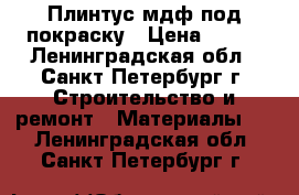 Плинтус мдф под покраску › Цена ­ 245 - Ленинградская обл., Санкт-Петербург г. Строительство и ремонт » Материалы   . Ленинградская обл.,Санкт-Петербург г.